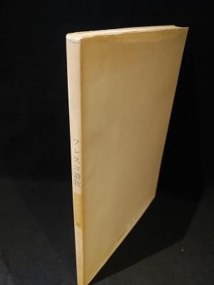 フレスコ讃歌　G・ムゥヒェ著・澤柳大五郎訳 初版】 「フレスコ讃歌」 G・ムゥヒェ 澤柳大五郎 岩崎美術社