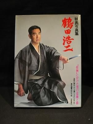 鶴田浩二 映画写真集 任侠 にかけた男の意地と夢 田山力哉 責任編集 芳賀書店 古書 コモド ブックス Komodo Books 埼玉県川口市 古本 販売 買取 映画 音楽 幻想文学 漫画 劇画 オカルト 芸能 サブカル 美術 建築 写真 思想哲学 民俗文化 人文社会 鶴田浩二 映画写真集 任侠 にかけた男の意地と夢 田山力哉 責任編集 芳賀書店 古書 コモド ブックス Komodo Books 埼玉県川口市 古本 販売 買取 映画 音楽 幻想文学 漫画 劇画 オカルト 芸能 サブカル 美術 建築 写真 思想哲学 民俗文化 人文社会