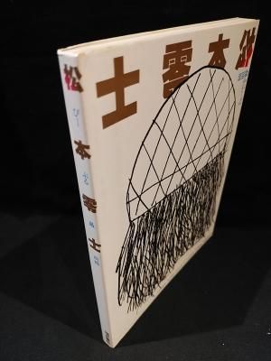 代引き人気 松本零士 ぴーぷる最前線 KOMODO 古書コモドブックス - 福武書店 アート・デザイン・音楽