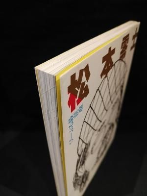 松本零士 ぴーぷる最前線 福武書店 - 古書コモドブックス KOMODO