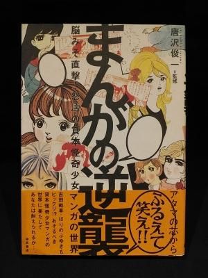 まんがの逆襲 脳みそ直撃 怒涛の貸本怪奇少女マンガの世界 唐沢俊一 監修 福武書店 古書 コモド ブックス Komodo Books 埼玉県川口市 古本 販売 買取 映画 音楽 幻想文学 漫画 劇画 オカルト 芸能 サブカル 美術 建築 写真 思想哲学 民俗文化 人文社会 まんがの逆襲 脳みそ直撃 怒涛の貸本怪奇少女マンガの世界 唐沢俊一 監修 福武書店 古書 コモド ブックス Komodo Books 埼玉県川口市 古本 販売 買取 映画 音楽 幻想文学 漫画 劇画 オカルト 芸能 サブカル 美術 建築 写真 思想哲学 民俗文化 人文社会