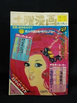 土曜漫画臨時増刊号 昭和43年6月14日号 いばら美喜 笠間しろう 岩崎久人ほか 土曜出版社 古書 コモド ブックス Komodo Books 埼玉県川口市 古本 販売 買取 映画 音楽 幻想文学 漫画 劇画 オカルト 芸能 サブカル 美術 建築 写真 思想哲学 民俗文化 人文社会 土曜漫画臨時増刊号 昭和43年6月14日号 いばら美喜 笠間しろう 岩崎久人ほか 土曜出版社 古書 コモド ブックス Komodo Books 埼玉県川口市 古本 販売 買取 映画 音楽 幻想文学 漫画 劇画 オカルト 芸能 サブカル 美術 建築 写真 思想哲学 民俗文化 人文社会
