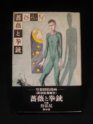 薔薇と拳銃 谷弘皃 青林堂 古書 コモド ブックス Komodo Books 埼玉県川口市 古本 販売 買取 映画 音楽 幻想文学 漫画 劇画 オカルト 芸能 サブカル 美術 建築 写真 思想哲学 民俗文化 人文社会