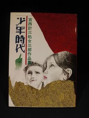 2024高い素材  宮西計三処女三部作品集 少年時代 けいせい出版 古書コモド - その他
