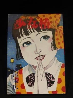 少女椿 丸尾末広 青林堂 1984年版 第5版 古書 コモド ブックス Komodo Books 埼玉県川口市 古本 販売 買取 映画 音楽 幻想文学 漫画 劇画 オカルト 芸能 サブカル 美術 建築 写真 思想哲学 民俗文化 人文社会