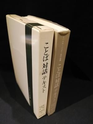 （セール）開催中 人気ブランドも続々プライス ことば対話テキスト ミハイル・バフチン著作集 8 ミハイル 人文+社会
