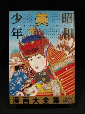 昭和美少年漫画大全集 1986年小説JUNE3月増刊号 サン出版 - 古書 コモド ブックス komodo books 埼玉県川口市 古本 販売・買取 映画/音楽/幻想文学/漫画/劇画/オカルト/芸能/サブカル/美術/建築/写真/思想哲学/民俗文化/人文社会 昭和美少年漫画大全集 1986年小説JUNE3月増刊号 サン出版 - 古書 コモド ブックス komodo books 埼玉県川口市 古本 販売・買取 映画/音楽/幻想文学/漫画/劇画/オカルト/芸能/サブカル/美術/建築/写真/思想哲学/民俗文化/人文社会