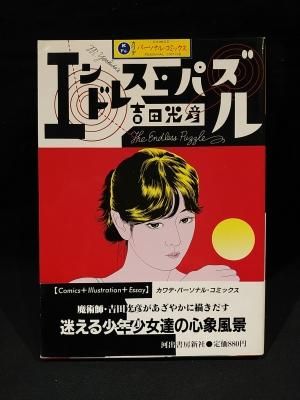 【中古】 エンドレス・バズル/河出書房新社/吉田光彦 エンドレス・パズル 吉田光彦 河出書房新社 カワデパーソナル