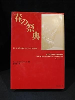 春の祭典 : 第一次世界大戦とモダン・エイジの誕生 Amazon.co.jp: 春の祭典 新版――第一次世界大戦とモダン・エイジ