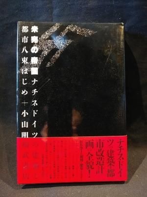 未完の帝国 ナチス・ドイツの建築と都市 八束はじめ , 小山明
