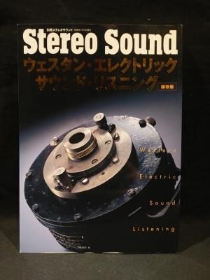 【セール】福袋のファッション通販 ウェスタン・エレクトリック・サウンド・リスニング 保存版 別冊 オーディオ