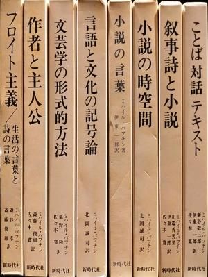 ミハイル・バフチン著作集 全8巻揃 ミハイル・バフチン 新時代社