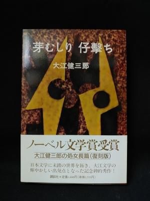 芽むしり仔撃ち 復刻版 大江健三郎 講談社 古書 コモド ブックス Komodo Books 埼玉県川口市 古本 販売 買取 映画 音楽 幻想文学 漫画 劇画 オカルト 芸能 サブカル 美術 建築 写真 思想哲学 民俗文化 人文社会 芽むしり仔撃ち 復刻版 大江健三郎 講談社 古書 コモド ブックス Komodo Books 埼玉県川口市 古本 販売 買取 映画 音楽 幻想文学 漫画 劇画 オカルト 芸能 サブカル 美術 建築 写真 思想哲学 民俗文化 人文社会
