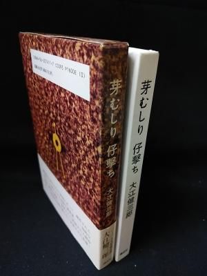 芽むしり仔撃ち 復刻版 大江健三郎 講談社 古書 コモド ブックス Komodo Books 埼玉県川口市 古本 販売 買取 映画 音楽 幻想文学 漫画 劇画 オカルト 芸能 サブカル 美術 建築 写真 思想哲学 民俗文化 人文社会 芽むしり仔撃ち 復刻版 大江健三郎 講談社 古書 コモド ブックス Komodo Books 埼玉県川口市 古本 販売 買取 映画 音楽 幻想文学 漫画 劇画 オカルト 芸能 サブカル 美術 建築 写真 思想哲学 民俗文化 人文社会