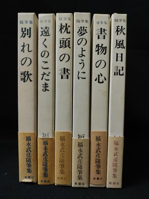 福永武彦随筆集 別れの歌/遠くのこだま/枕頭の書/夢のように/書物の心/秋風日記 全6冊揃 福永武彦 新潮社 - 古書 コモド ブックス komodo  books 埼玉県川口市 古本 販売・買取 映画/音楽/幻想文学/漫画/劇画/オカルト/芸能/サブカル/美術/建築/写真/思想哲学/民俗文化 ...