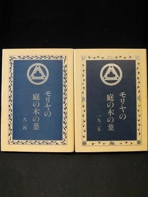 Amazon.co.jp: モリヤの庭の葉Ⅱ 光明 アグニヨガ叢書 eBook