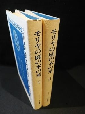 モリヤの庭の木の葉 2 |本 | 通販 | Amazon
