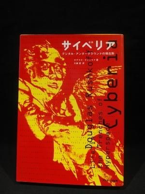 サイベリア デジタル・アンダーグラウンドの現在形/アスキー・メディアワークス/ダグラス・ラシュコフ