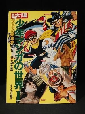 少年マンガの世界 1 昭和二十年－三十五年 子どもの昭和史 米沢