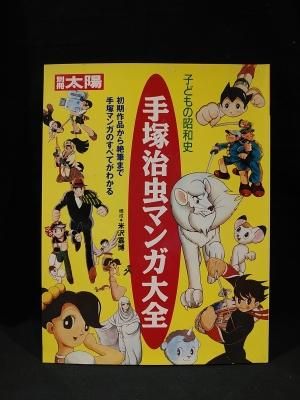 手塚治虫マンガ大全 子どもの昭和史 米沢嘉博 構成 別冊太陽 平凡社 古書 コモド ブックス Komodo Books 埼玉県川口市 古本 販売 買取 映画 音楽 幻想文学 漫画 劇画 オカルト 芸能 サブカル 美術 建築 写真 思想哲学 民俗文化 人文社会