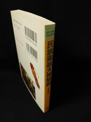 民族楽器大博物館 若林忠宏 アートダイジェスト - 古書 コモド