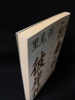 初舞台・彼岸花 里見弴作品選 里見弴 講談社文芸文庫 - 古書 コモド