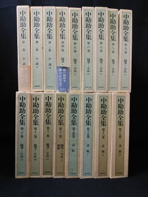 中勘助全集 全17巻揃 岩波書店 - 古書 コモド ブックス komodo books