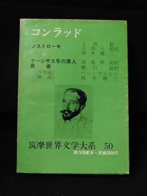 世界文学大系　筑摩書房　【①】