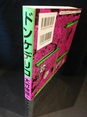 ドンケデリコ 大竹伸朗 ヤマタカEYE 河出書房新社 - 古書コモド