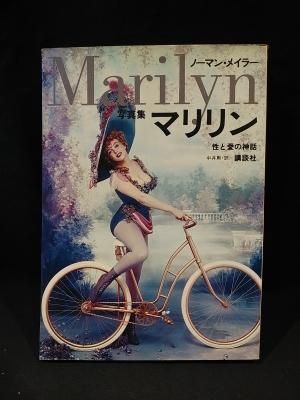 写真集　マリリン　Marilyn　性と愛の神話　ノーマン・メイラー　中井勲訳　講談社 - 古書 コモド ブックス　komodo books　 埼玉県川口市 古本 販売・買取　映画/音楽/幻想文学/漫画/劇画/オカルト/芸能/サブカル/美術/建築/写真/思想哲学/民俗文化/人文社会