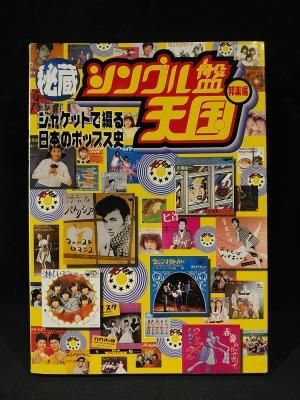 秘蔵 シングル盤天国 邦楽編 ジャケットで綴る日本のポップ史 シンコー ミュージック 古書 コモド ブックス Komodo Books 埼玉県川口市 古本 販売 買取 映画 音楽 幻想文学 漫画 劇画 オカルト 芸能 サブカル 美術 建築 写真 思想哲学 民俗文化 人文社会