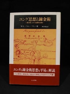 ユング思想と錬金術 : 錬金術における能動的想像(M-L.フォン