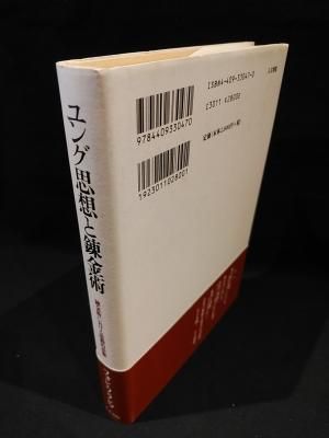 ユング思想と錬金術 錬金術における能動的想像 M-L・フォン