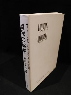 自我の終焉 絶対自由への道 1 J.クリシュナムーティ 根木 宏／山口 圭三郎