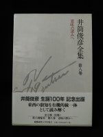 井筒俊彦 - 古書 コモド ブックス komodo books 埼玉県川口市 古本 販売・買取  映画/音楽/幻想文学/漫画/劇画/オカルト/芸能/サブカル/美術/建築/写真/思想哲学/民俗文化/人文社会