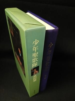 少年聖歌隊 武田肇 東京音楽社 - 古書 コモド ブックス komodo