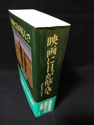 映画に目が眩んで 映画に目が眩んで 口語篇 | 蓮實 重彦 |本 | 通販 | Amazon