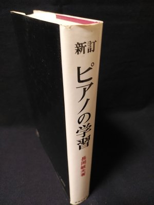 新訂 ピアノの学習 長岡敏夫 音楽之友社 昭和54年第5刷 - 古書 コモド 