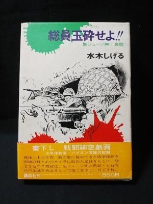 総員玉砕せよ 聖ジョージ岬 哀歌 水木しげる 講談社 古書 コモド ブックス Komodo Books 埼玉県川口市 古本 販売 買取 映画 音楽 幻想文学 漫画 劇画 オカルト 芸能 サブカル 美術 建築 写真 思想哲学 民俗文化 人文社会 総員玉砕せよ 聖ジョージ岬 哀歌 水木しげる 講談社 古書 コモド ブックス Komodo Books 埼玉県川口市 古本 販売 買取 映画 音楽 幻想文学 漫画 劇画 オカルト 芸能 サブカル 美術 建築 写真 思想哲学 民俗文化 人文社会