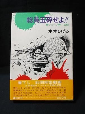 総員玉砕せよ 聖ジョージ岬 哀歌 水木しげる 講談社 古書 コモド ブックス Komodo Books 埼玉県川口市 古本 販売 買取 映画 音楽 幻想文学 漫画 劇画 オカルト 芸能 サブカル 美術 建築 写真 思想哲学 民俗文化 人文社会