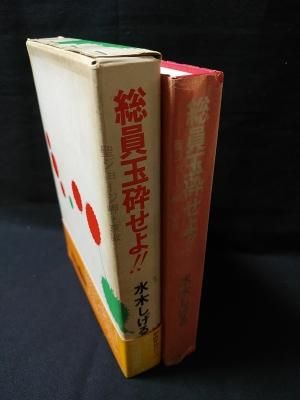 総員玉砕せよ 聖ジョージ岬 哀歌 水木しげる 講談社 古書 コモド ブックス Komodo Books 埼玉県川口市 古本 販売 買取 映画 音楽 幻想文学 漫画 劇画 オカルト 芸能 サブカル 美術 建築 写真 思想哲学 民俗文化 人文社会 総員玉砕せよ 聖ジョージ岬 哀歌 水木しげる 講談社 古書 コモド ブックス Komodo Books 埼玉県川口市 古本 販売 買取 映画 音楽 幻想文学 漫画 劇画 オカルト 芸能 サブカル 美術 建築 写真 思想哲学 民俗文化 人文社会