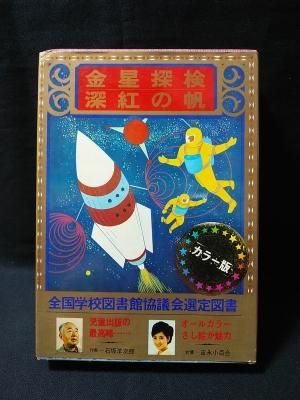 【楽ギフ_包装】 金星探検 / 深紅の帆 カラー版少年少女世界の文学22 河出書房 読み物一般