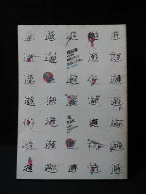 遊 objet magazine 1001 相似律 連想と類似 観相学の凱歌のため 遊 objet magazine 1001 相似律 連想と類似 観相学の凱歌のため