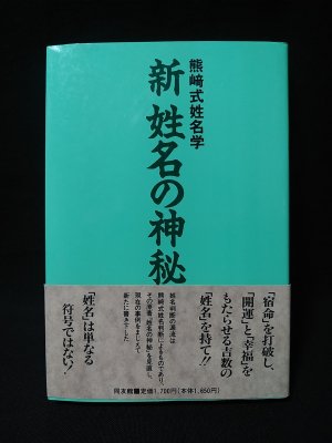 新姓名の神秘 熊崎式姓名学 熊崎一知乃 同友館 - 古書 コモド ブックス ...