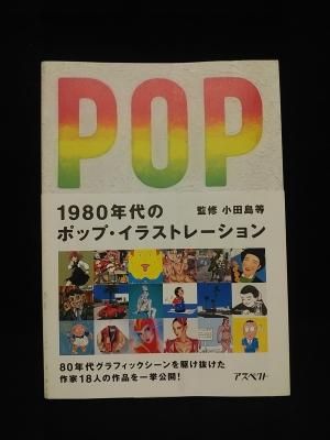 1980年代のポップ イラストレーション 小田島等 監修 アスペクト 古書 コモド ブックス Komodo Books 埼玉県川口市 古本 販売 買取 映画 音楽 幻想文学 漫画 劇画 オカルト 芸能 サブカル 美術 建築 写真 思想哲学 民俗文化 人文社会 1980年代のポップ イラストレーション 小田島等 監修 アスペクト 古書 コモド ブックス Komodo Books 埼玉県川口市 古本 販売 買取 映画 音楽 幻想文学 漫画 劇画 オカルト 芸能 サブカル 美術 建築 写真 思想哲学 民俗文化 人文社会