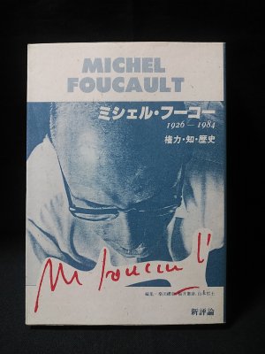 ミシェル・フーコー 1926-1984 権力・知・歴史 桑田禮彰・福井憲彦・山本哲士編 新評論 - 古書 コモド ブックス komodo books  埼玉県川口市 古本 販売・買取 映画/音楽/幻想文学/漫画/劇画/オカルト/芸能/サブカル/美術/建築/写真/思想哲学/民俗文化/人文社会