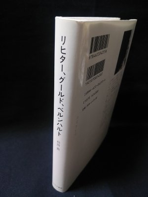 リヒター、グールド、ベルンハルト 杉田敦 みすず書房 - 古書 コモド