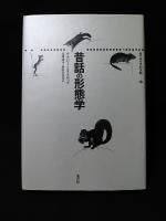 昔話の形態学 叢書記号学的実践10 ウラジーミル・プロップ 北岡