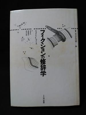 フィクションの修辞学 叢書記号学的実践13 ウェイン・C・ブース