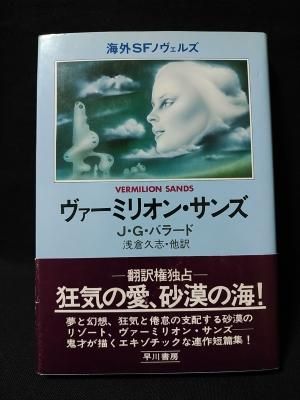 ヴァーミリオン・サンズ 海外SFノヴェルズ J・G・バラード 浅倉久志 他訳 早川書房 - 古書 コモド ブックス komodo books 埼玉県川口市 古本 販売・買取 映画/音楽/幻想文学/漫画/劇画/オカルト/芸能/サブカル/美術/建築/写真/思想哲学/民俗文化/人文社会 ヴァーミリオン・サンズ 海外SFノヴェルズ J・G・バラード 浅倉久志 他訳 早川書房 - 古書 コモド ブックス komodo books 埼玉県川口市 古本 販売・買取 映画/音楽/幻想文学/漫画/劇画/オカルト/芸能/サブカル/美術/建築/写真/思想哲学/民俗文化/人文社会